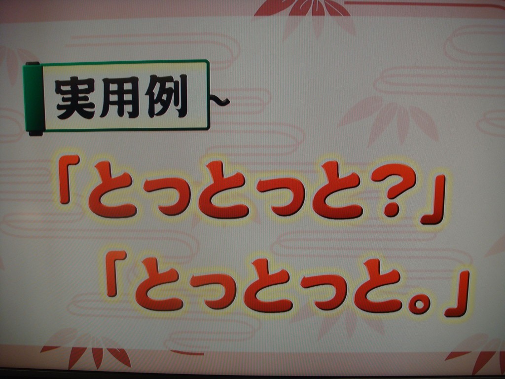 とっとっと、とっとっと | キムカズ発信